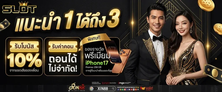 สมัคสล๊อต แนะนำเพื่อน รับโบนัส 10%