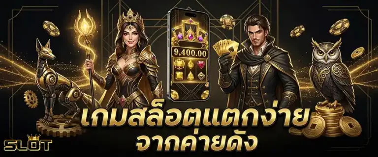 สมัคสล๊อต