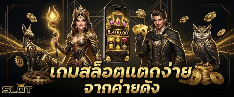 สมัคสล๊อต