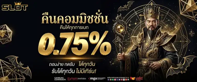 สมัคสล๊อต คืนคอมมิชชั่น 0.75%