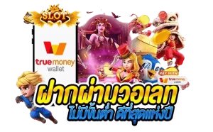 สมัครสล็อต วอเลทล่าสุด